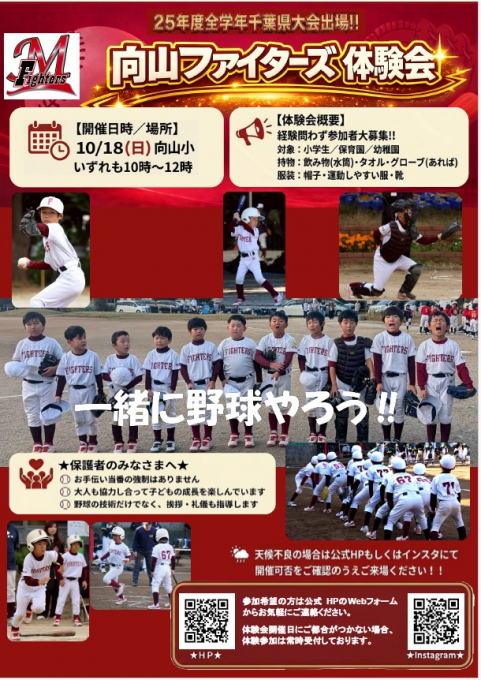 向山ファイターズ